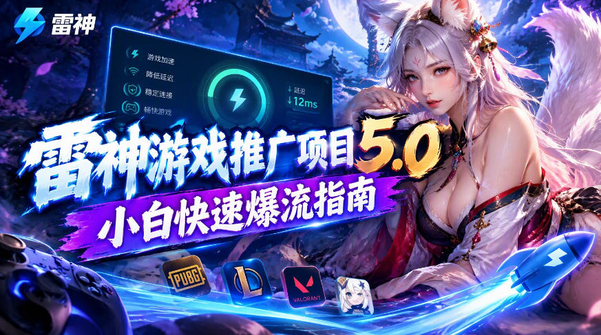 雷神游戏推广项目5.0-小白快速爆流指南,最的好一天收益就1K+|副业联盟