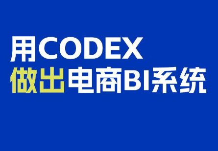 电商108将·用Codex做出电商BI系统|副业联盟