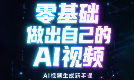 张老师·零基础做出自己的AI视频|副业联盟