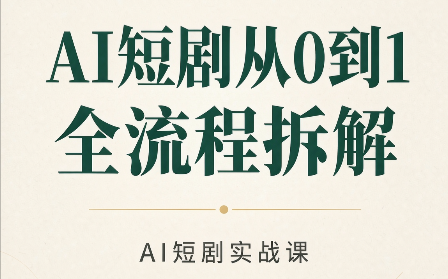 AI短剧从0到1全流程拆解|副业联盟