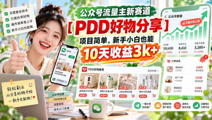 公众号流量主新赛道【PDD好物分享】，项目简单，新手小白也能10天收益3k+ - 副业联盟|副业联盟