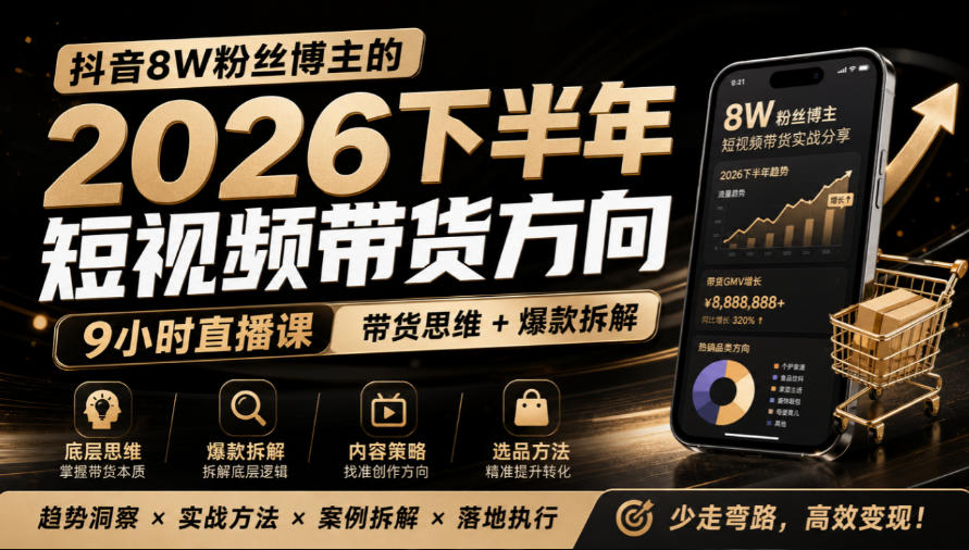 抖音8W粉丝博主莱恩带娃的2026下半年短视频带货方向,9小时直播课,带货思维+爆款拆解|副业联盟