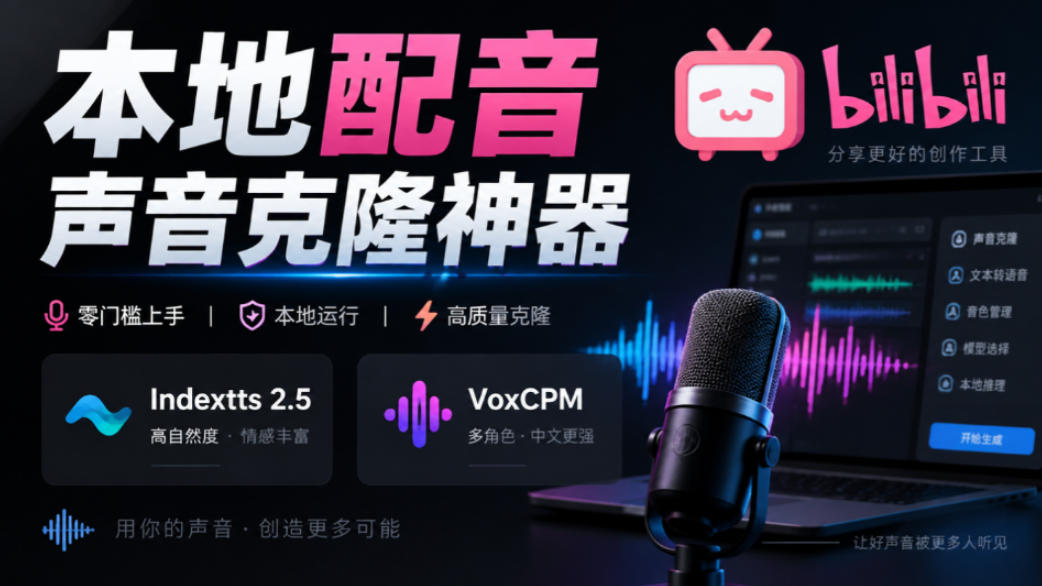 GitHub最新开源宝藏项目!本地配音与声音克隆能力都齐了,支持Indextts 2.5和VoxCPM等模型yovoice|副业联盟