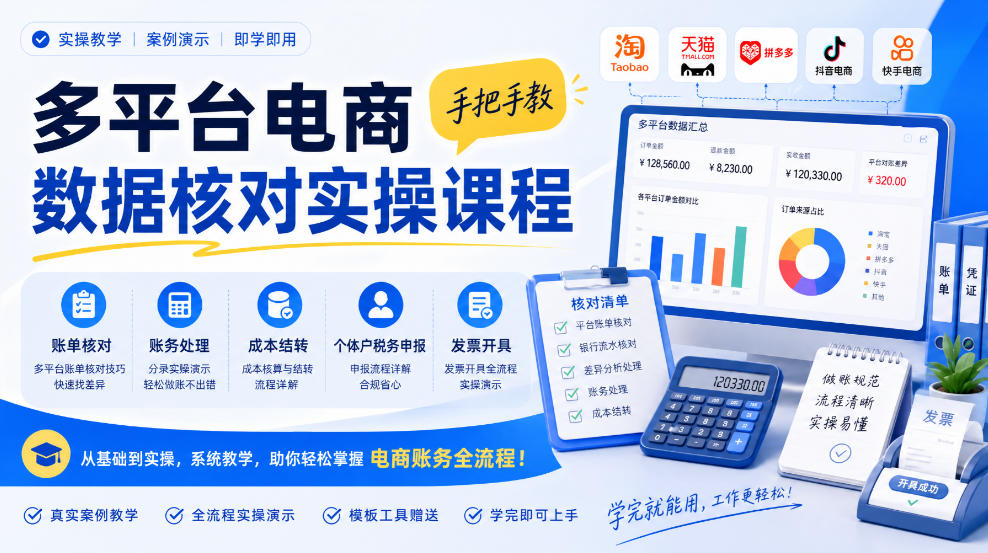 多平台电商数据核对实操课程,手把手教账单核对、账务处理、成本结转、个体户税务申报与发票开具|副业联盟