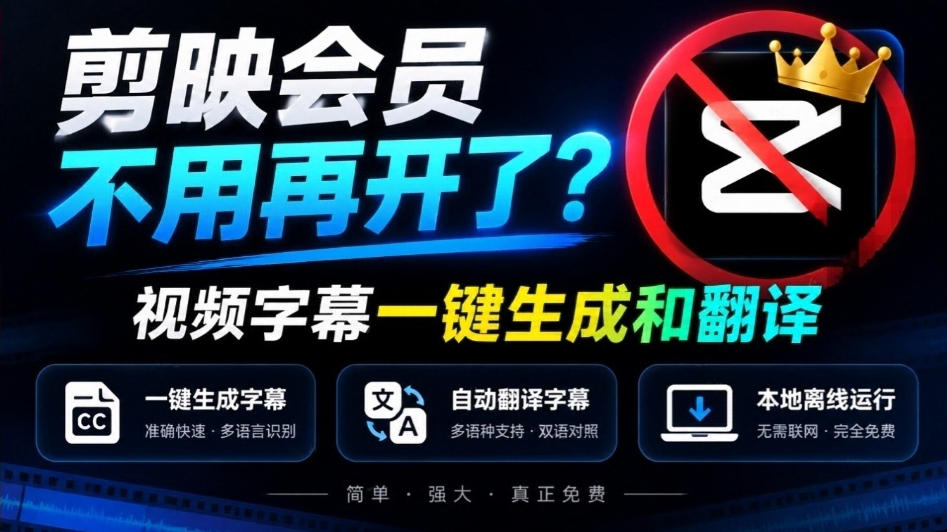 剪映会员不用再开了?视频字幕一键生成加翻译,本地离线运行,完全免费,超快速高精度,字幕大师|副业联盟