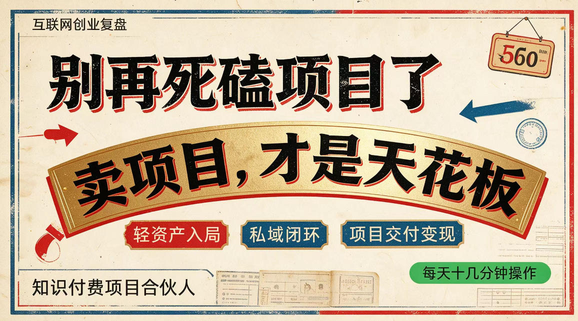 做项目不如卖项目,做知识付费自己当老板,普通人死磕项目賺钱,聪明人贩卖项目认知賺钱【揭秘】|副业联盟
