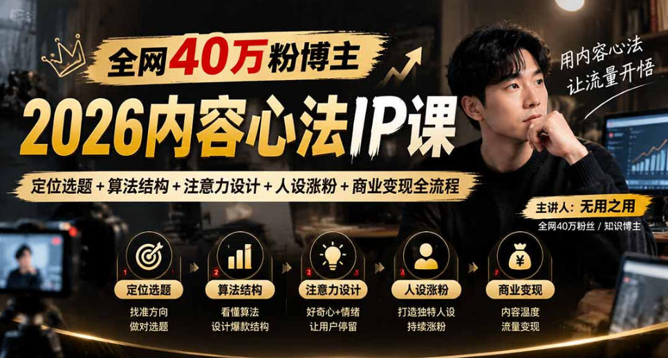 【无水印】全网40W粉博主的2026内容心法IP课,定位选题+算法结构+注意力设计+人设涨粉+商业变现全流程|副业联盟