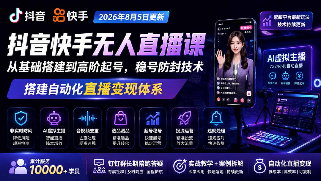 宝子哥抖音快手无人直播课-更新1001|从基础搭建到高阶起号,稳号防封技术,搭建自动化直播变现体系|副业联盟