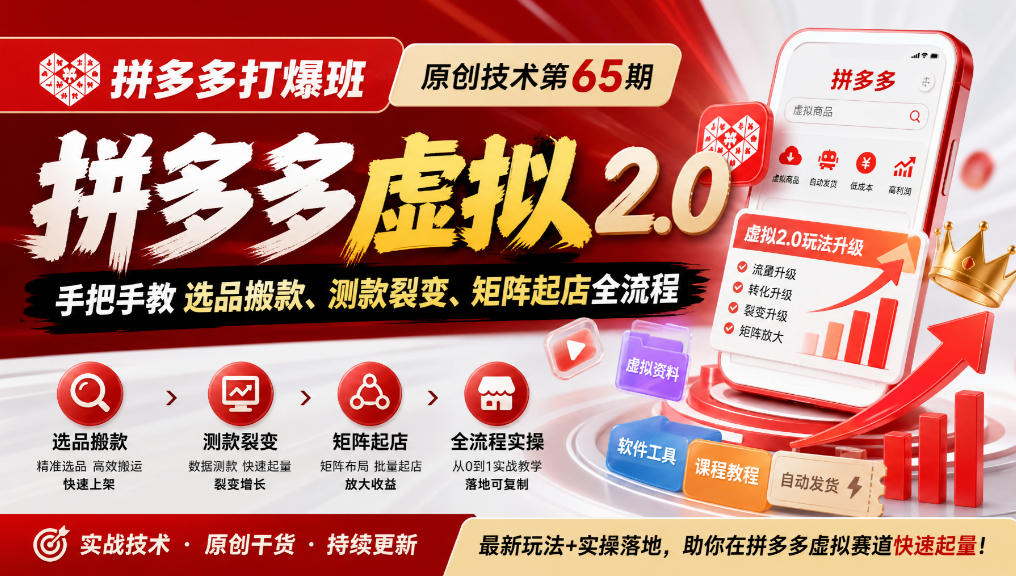 《拼多多打爆班》原创技术第65期,拼多多虚拟2.0,手把手教选品搬款、测款裂变、矩阵起店全流程|副业联盟