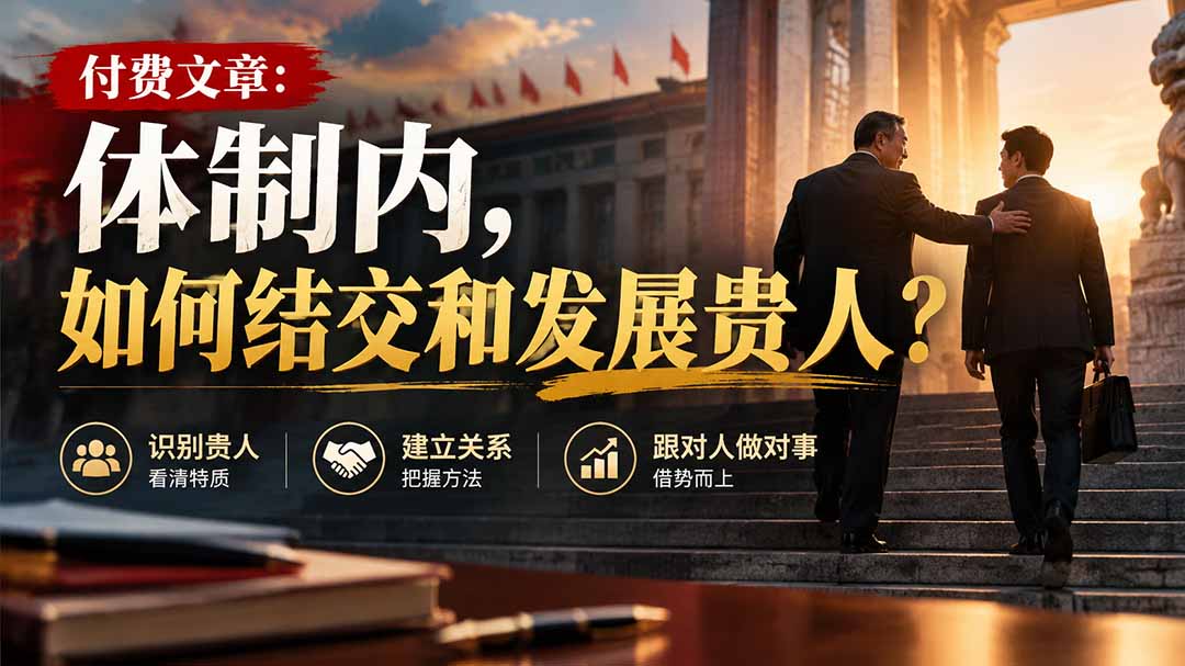 【无水印】付费文章:体制内,如何结交和发展贵人?|副业联盟