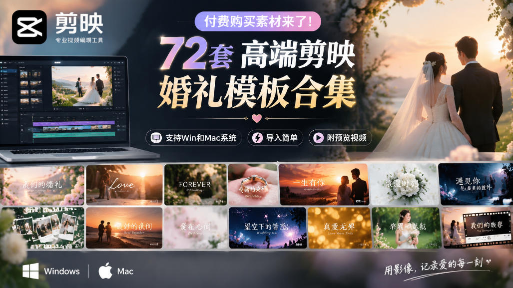 付费购买素材来了!72套高端剪映婚礼模板合集,支持Win和Mac系统使用,导入简单,附预览视频|副业联盟