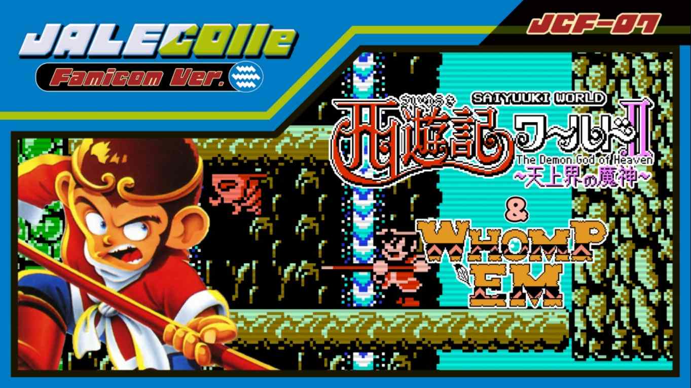 【美版】JALECO合集 FC版 西游记世界II 天上之神 & 痛击 JALECOlle Famicom Ver. Saiyuuki World II – Th 英语|副业联盟