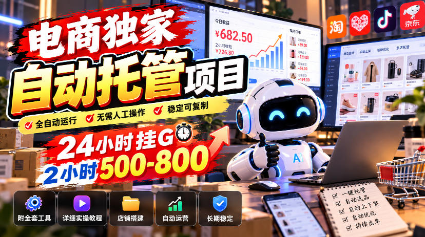 电商独家自动托管项目,24小时挂G,2小时500-800,附全套工具【揭秘】|副业联盟