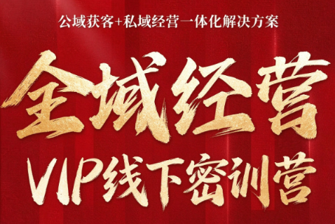 叨叨·全域获客经营线下密训营(8-9月线下课)|副业联盟