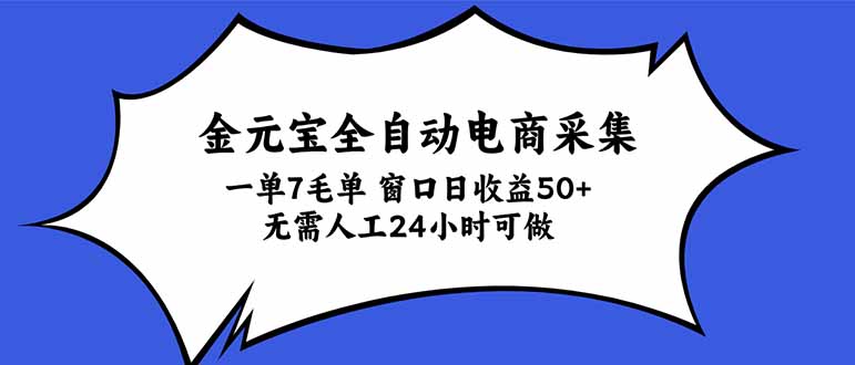 金元宝全自动电商采集,一单7毛,单窗口日收益50+ 无需人工,24小时可做|副业联盟