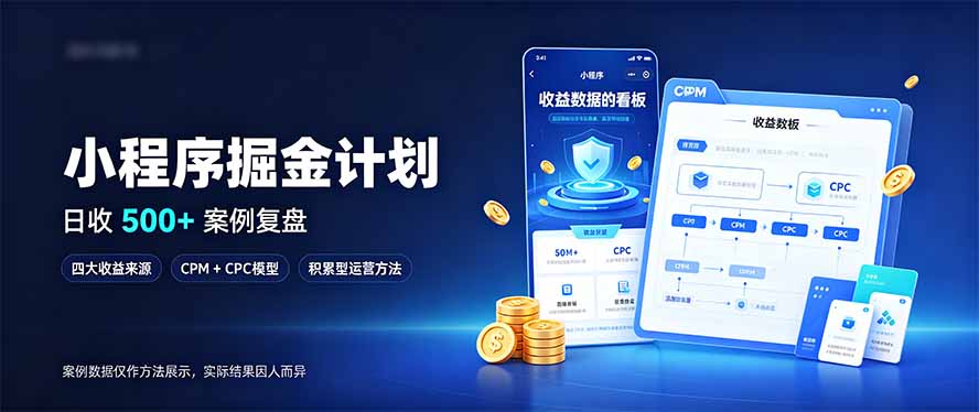 小程序掘金计划,日收500+,四大收益来源,玩转CPM+CPC收益,积累型副业|副业联盟