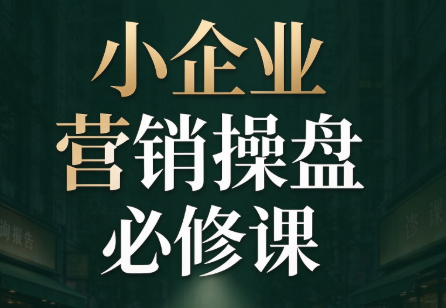 马老师·2026中小企业营销操盘必修课|副业联盟