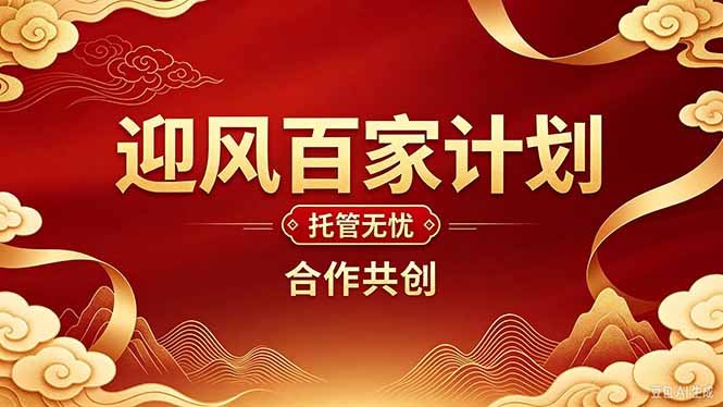 2026年还在为找创业项目迷茫。迎风计划将颠覆你的认知,改变你的人生轨迹。|副业联盟