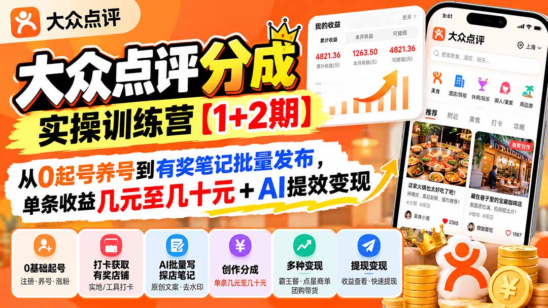 大众点评分成实操训练营【1+2期】：从0起号养号到有奖笔记批量发布，单条收益几元至几十元+AI提效变现 - 副业联盟|副业联盟