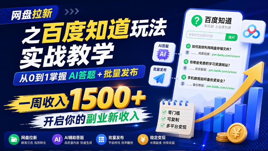 网盘拉新之百度知道玩法实战教学,从0到1掌握AI答题+批量发布,一周收入1500+,开启你的副业新收入|副业联盟
