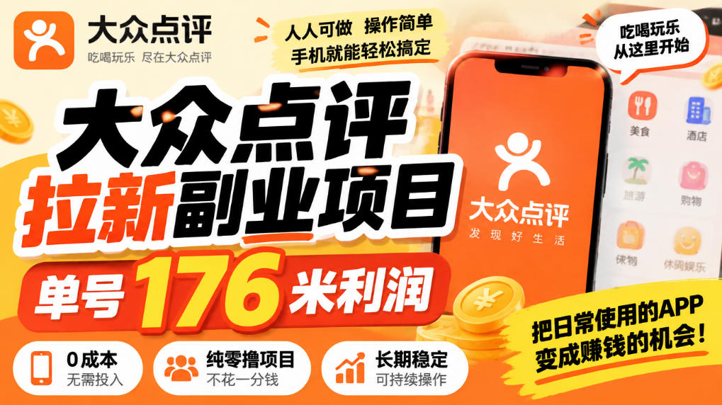 【无水印】大众点评拉新副业项目,单号176米利润,纯零撸项目|副业联盟