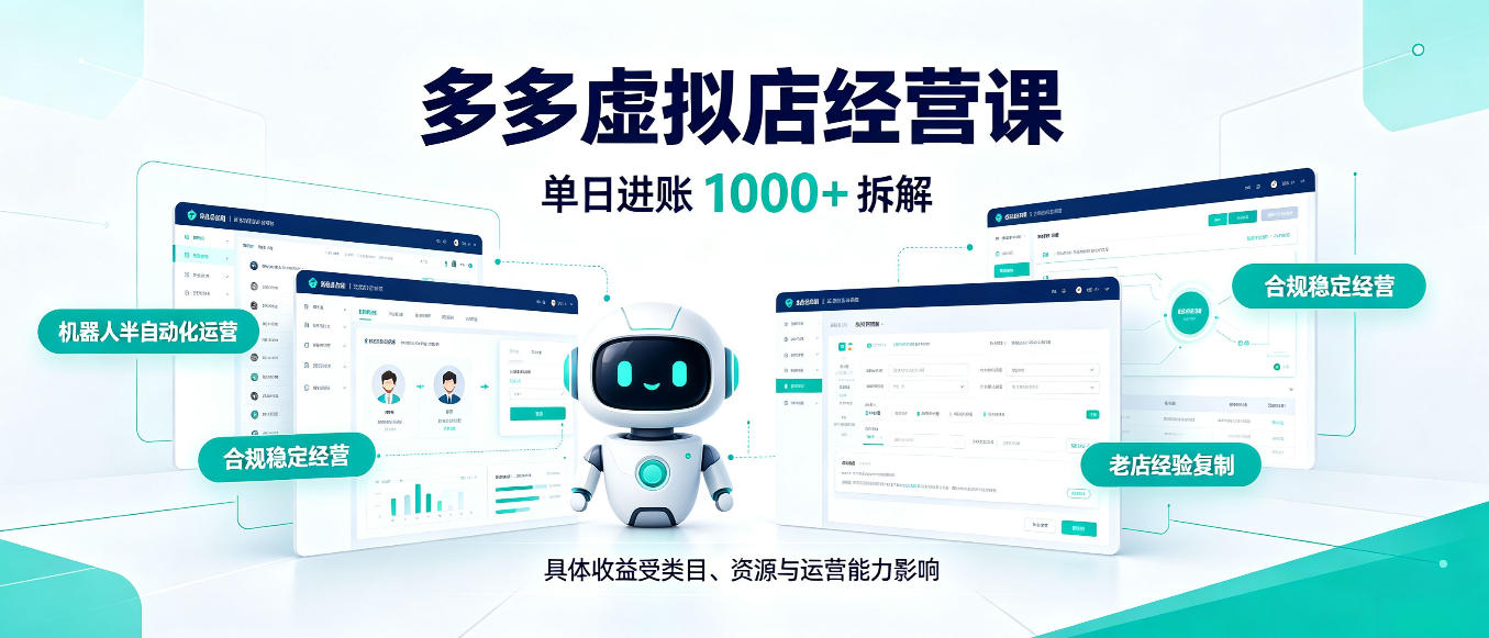 日入1000+的拼多多虚拟小店,AI+机器人实现半自动店铺,新人轻松上手【揭秘】|副业联盟