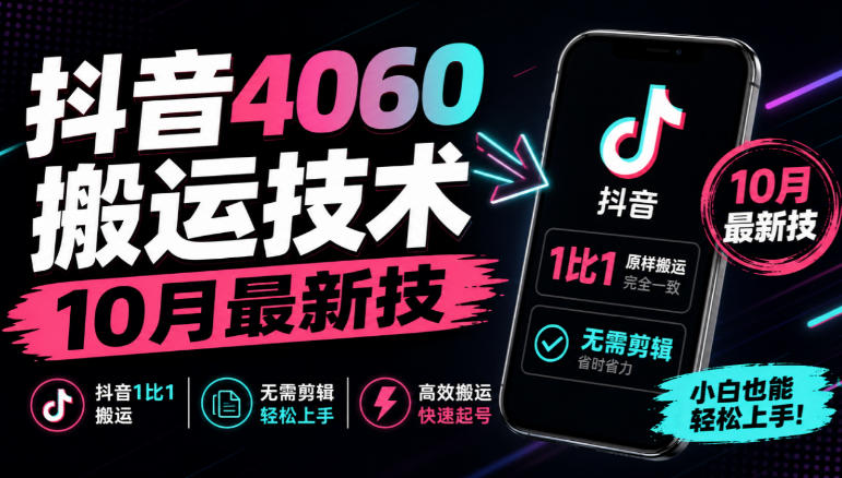 抖音4060搬运技术，10月最新技，抖音1比1搬运，无需剪辑 - 副业联盟|副业联盟