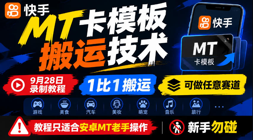 快手MT卡模板搬运技术,9月28日录制教程,1比1搬运,可做任意赛道,教程只适合安卓MT老手操作,新手勿碰|副业联盟