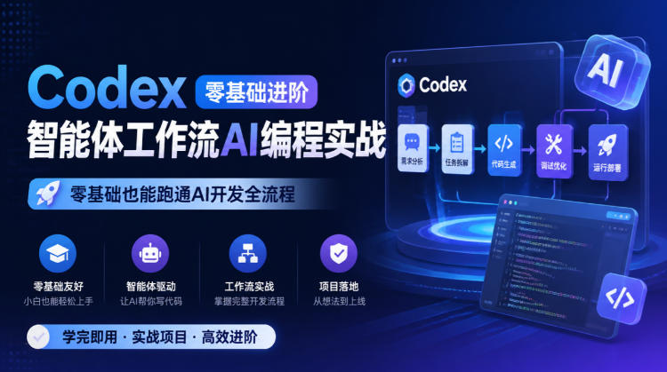 Codex零基础进阶智能体工作流AI编程实战,零基础也能跑通AI开发全流程|副业联盟
