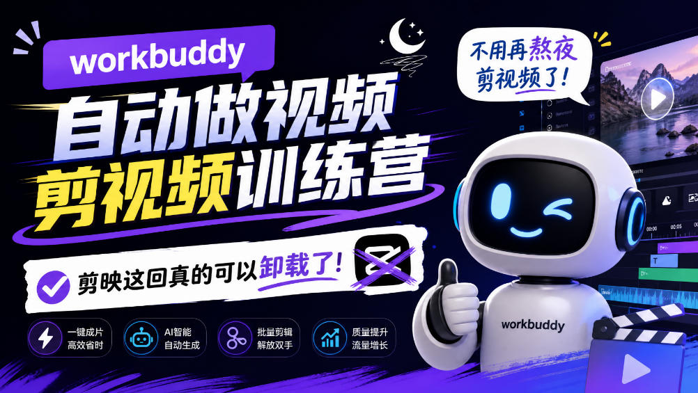 workbuddy AI自动做视频剪视频训练营,不用再熬夜剪视频了,剪映这回真的可以卸载了!(更新1008)|副业联盟