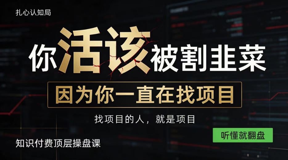 做项目不如卖项目,做知识付费自己当老板,知识付费顶层操盘课,听懂就翻盘【揭秘】|副业联盟