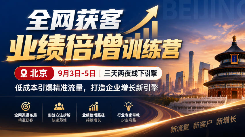 全网获客业绩倍增训练营北京9月3-5日三天两夜线下课,低成本引爆精准流量,打造企业增长新引擎|副业联盟
