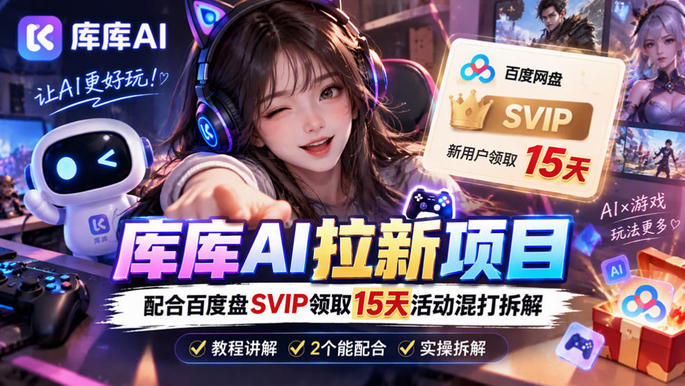 库库AI+度娘SVIP双料白嫖:一套混合拉新玩法全拆解|副业联盟
