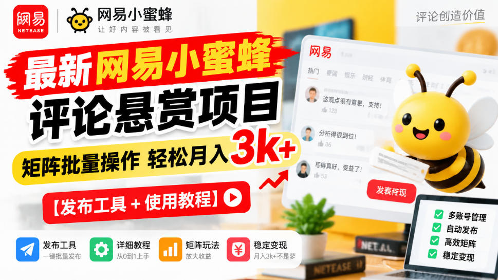 最新网易小蜜蜂评论悬赏项目,矩阵批量操作轻松月入3k+【发布工具+使用教程】|副业联盟
