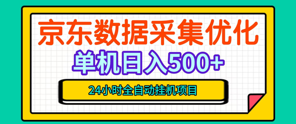 纯挂G躺賺!京东数据采集优化,单台500+收益,24小时全自动无需值守|副业联盟