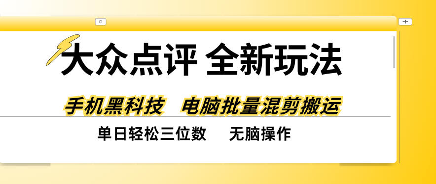 大众点评全网最新玩法,黑科技代替人工,全程无脑搬运,单日三位数以上【揭秘】|副业联盟