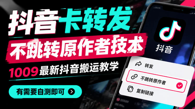 抖音卡转发不跳转原作者技术，1009最新抖音搬运教学，有需要自测|副业联盟