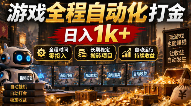 游戏全程自动化打金,日入1k+,全程时间零投入,长期稳定搬砖项目【揭秘】|副业联盟