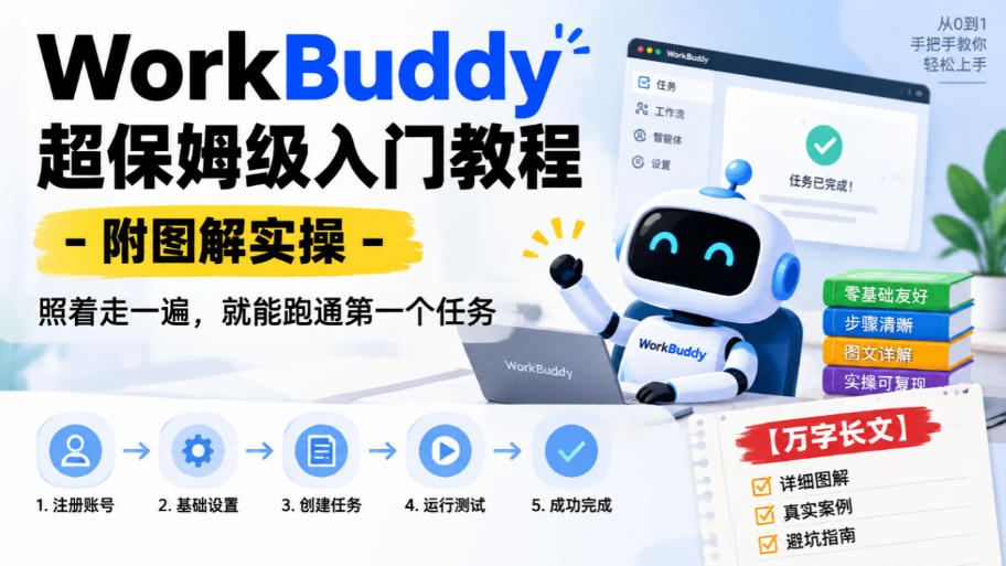 WorkBuddy超保姆级入门教程-附图解实操,照着走一遍,就能跑通第一个任务【万字长文】|副业联盟