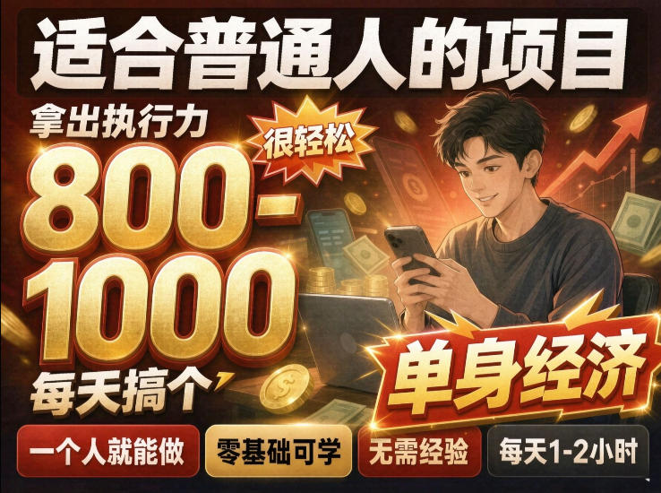 单身交友社群,普通人拿出执行力一个人每天搞个800-1k很轻松,普通人随时入局,无需经验【揭秘】|副业联盟
