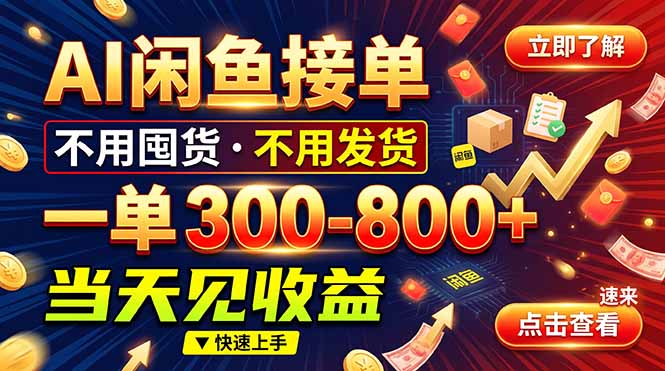 AI闲鱼接单爆了!一部手机在家干,一单几百块,不用找客户|副业联盟