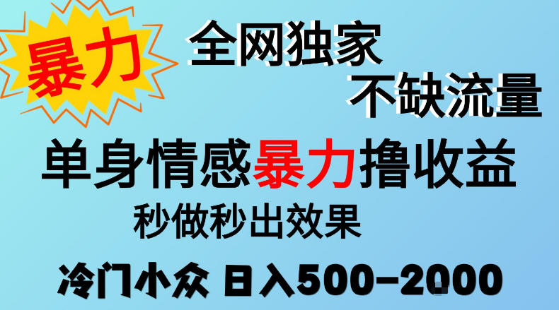 26年暴力单身情感经济项目,冷门小众赛道,门槛低小白可做,日入500-2k,可矩阵放大,最重要的是不缺流量,流量极大【揭秘】|副业联盟