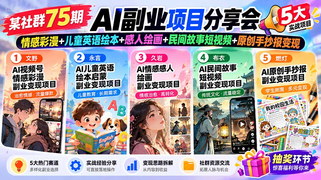 某社群75期AI副业项目分享会:情感彩漫+儿童英语绘本+感人绘画+民间故事短视频+原创手抄报变现|副业联盟
