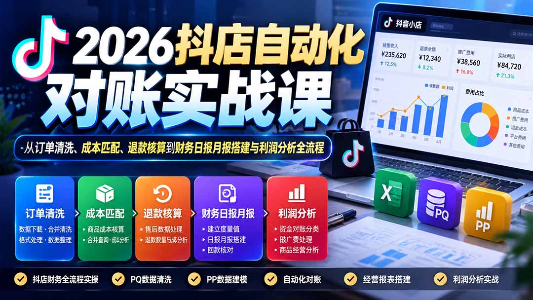 2026抖店自动化对账实战课:从订单清洗、成本匹配、退款核算到财务日报月报搭建与利润分析全流程|副业联盟