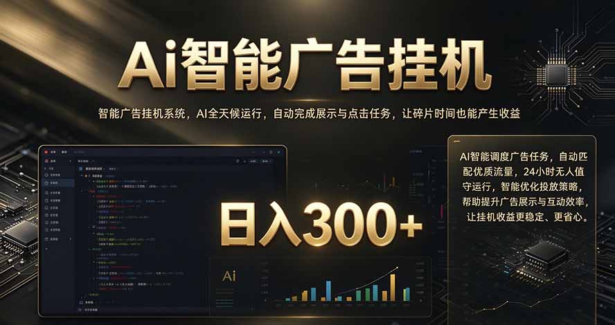 闲置设备别闲置,AI 广告自动化任务,看懂少走弯路|副业联盟