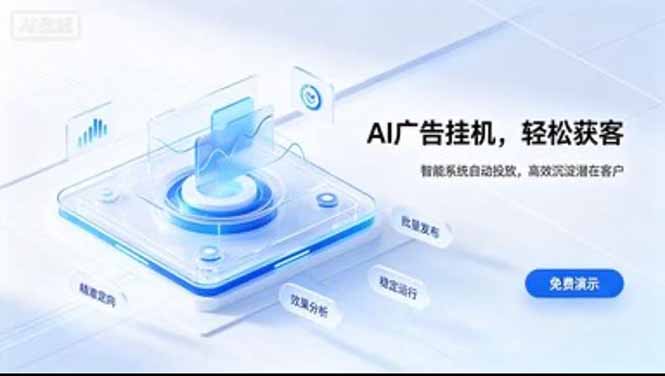 24小时AI广告挂机|在家就能做的被动副业|副业联盟