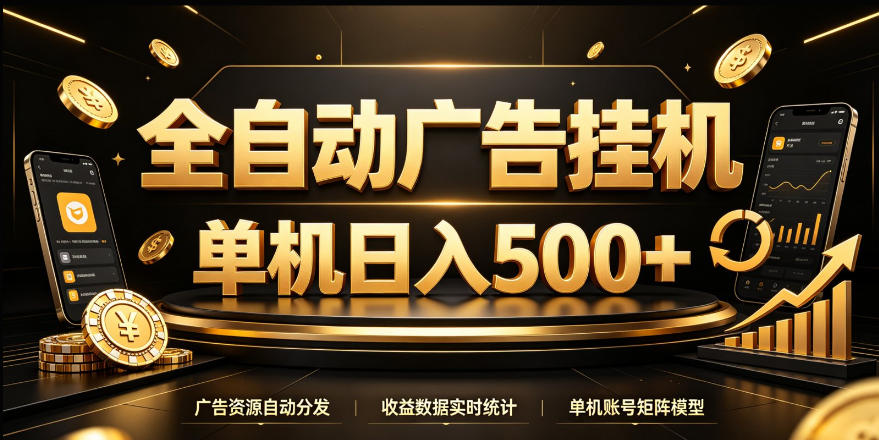 全自动广告挂G,单机500+,24小时不停的去看广告获取收益,无需人工值守【揭秘】|副业联盟