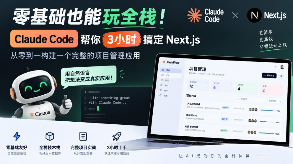 零基础也能玩全栈!Claude Code帮你3小时搞定Next.js,从零到一构建一个完整的项目管理应用【原创双语字幕】|副业联盟