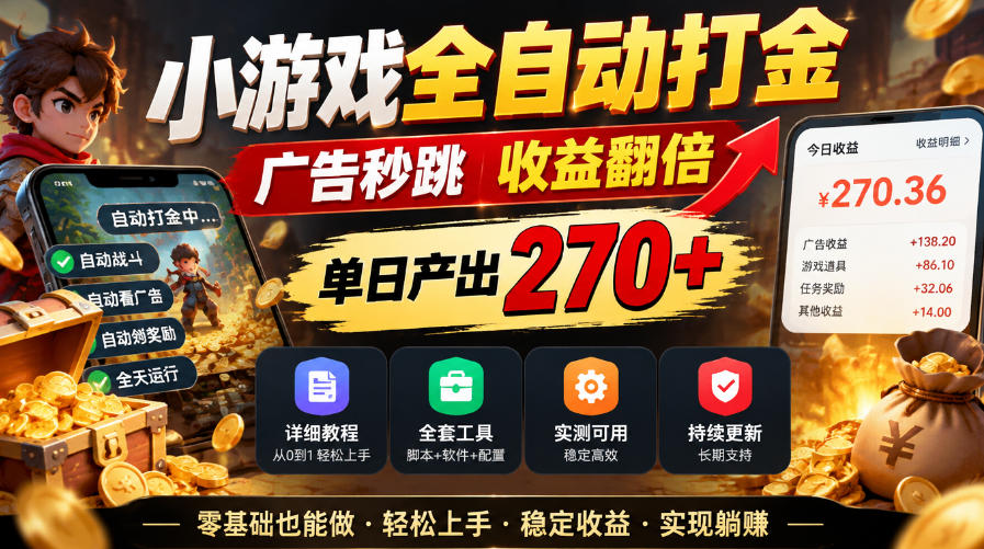 小游戏全自动打金,广告秒跳,收益翻倍,单日产出270+,附带详细教程+全套工具【揭秘】|副业联盟