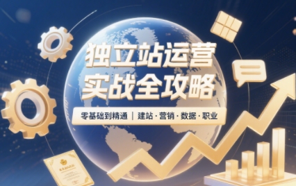 独立站运营实战全攻略(更新2026)|副业联盟